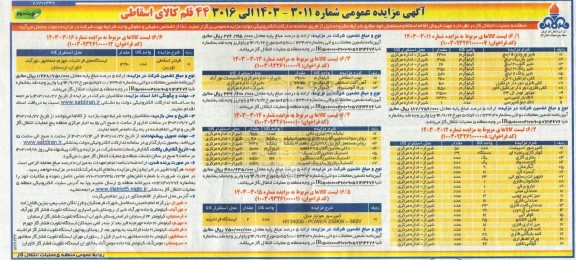 مزایده عمومی فروش 44 قلم کالای اسقاطی.... - نوبت دوم