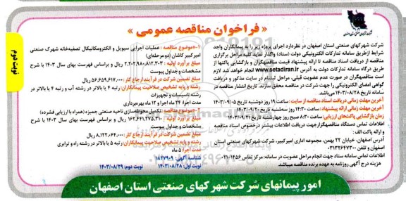 مناقصه عملیات اجرایی سیویل و الکترومکانیکال تصفیه خانه ...- نوبت دوم 