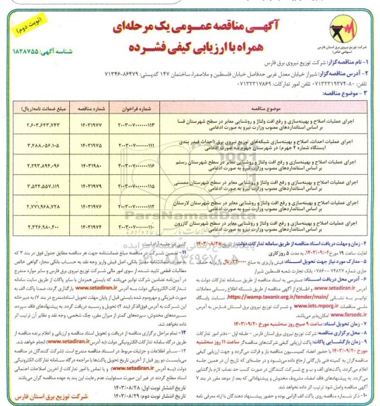 مناقصه اجرای عملیات اصلاح و بهینه سازی، رفع افت ولتاژ و روشنایی معابر...نوبت دوم 