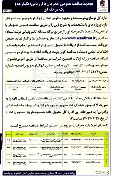 تجدید مناقصه احداث مدرسه 12 کلاسه ...- نوبت دوم 