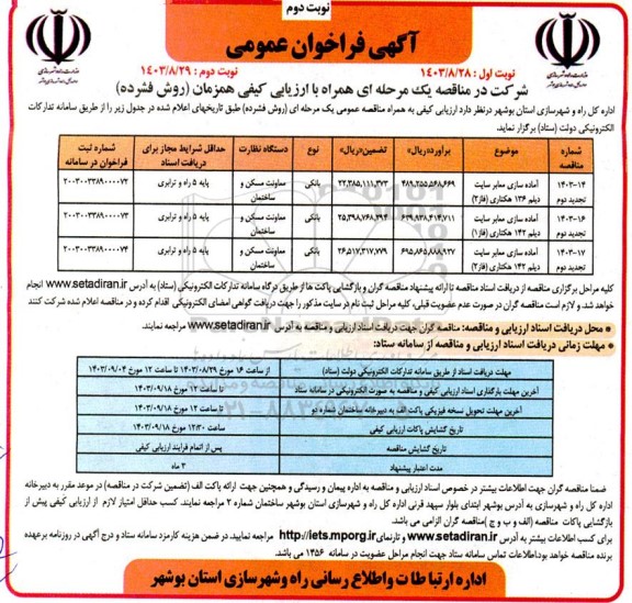 فراخوان مناقصه آماده سازی معابر سایت- نوبت دوم 