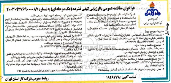 مناقصه نصب انشعابات ، علمک ، بازسازی و نوسازی شبکه انشعابات و تجهیزات کنتور و رگلاتور