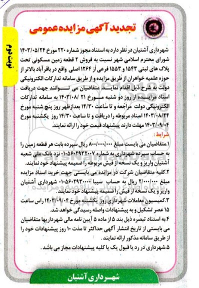 تجدید مزایده فروش دو قطعه زمین مسکونی- نوبت دوم