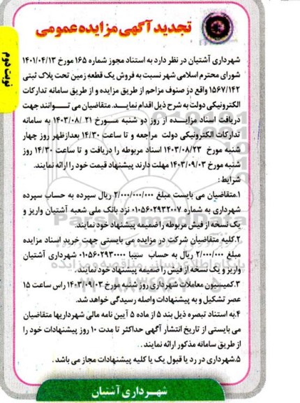 تجدید مزایده فروش یک قطعه زمین تحت پلاک ثبتی 1567/142 - نوبت دوم 