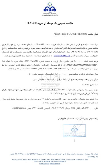 مناقصه عمومی خرید FLANGE