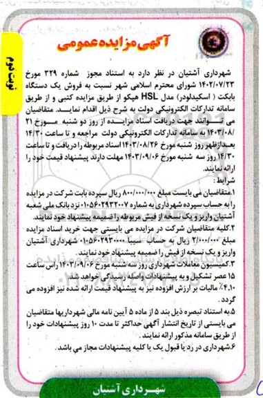 مزایده فروش یک دستگاه بابکت ( اسکید لودر)- نوبت دوم