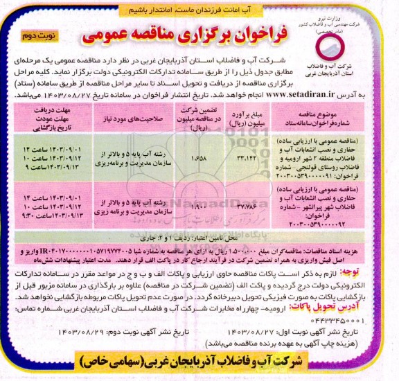 مناقصه حفاری و نصب انشعابات آب و فاضلاب - نوبت دوم