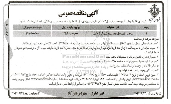 مناقصه ساخت و نصب پل عابر پیاده شهرک آزادگان  - نوبت دوم 