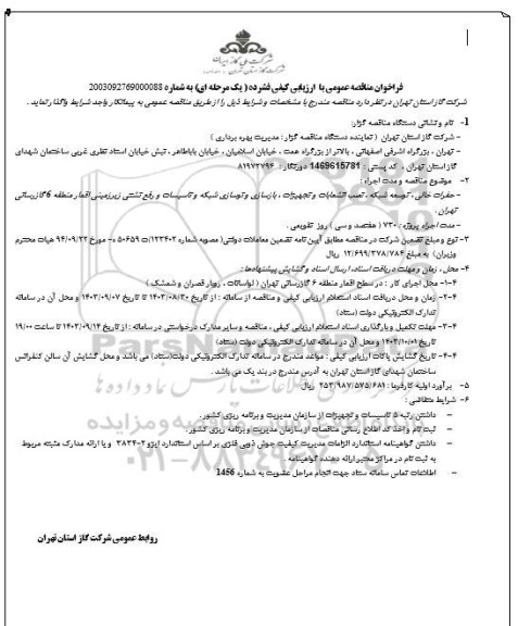 مناقصه عمومی حفرات خالی، توسعه شبکه، نصب انشعابات و تجهیزات، بازسازی و نوسازی شبکه و تاسیسات و رفع نشتی زیرزمینی اقمار منطقه 6