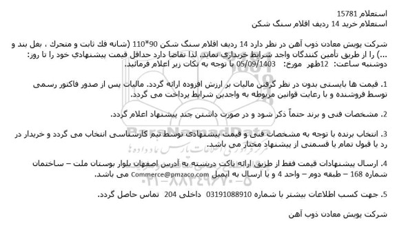 استعلام خرید 14 ردیف اقلام سنگ شکن