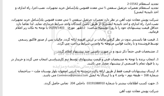 تجديد استعلام تعمیرات جرثقیل سقفی