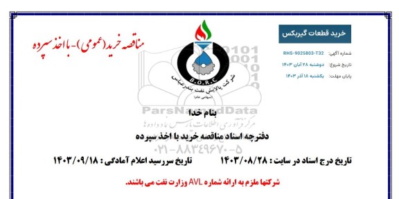 مناقصه خرید قطعات گیربکس 
