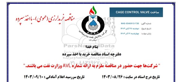 مناقصه ساخت CAGE CONTROL VALVE 