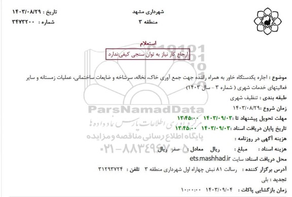 استعلام اجاره یکدستگاه خاور به همراه راننده جهت جمع آوری خاک، نخاله، سرشاخه و ضایعات ساختمانی...