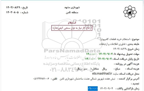 استعلام خرید قطعات کامپیوتر