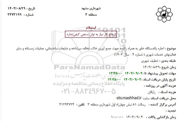 استعلام اجاره یکدستگاه خاور به همراه راننده جهت جمع آوری خاک، نخاله، سرشاخه و ضایعات ساختمانی...