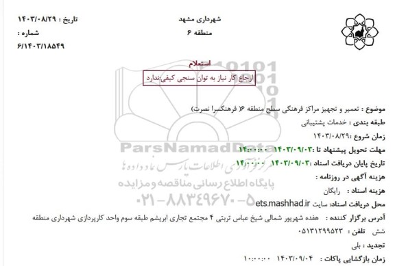 استعلام تعمیر و تجهیز مراکز فرهنگی سطح منطقه 6( فرهنگسرا نصرت)