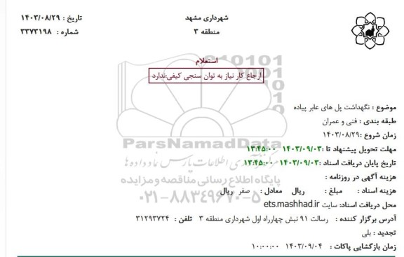 استعلام نگهداشت پل های عابر پیاده