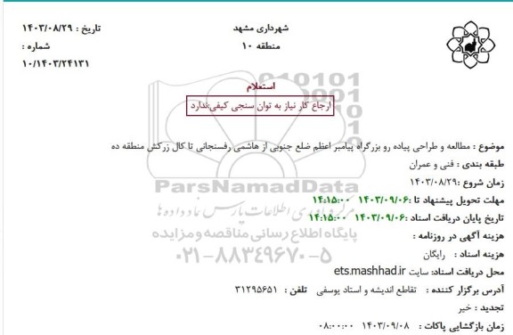 استعلام مطالعه و طراحی پیاده رو بزرگراه پیامبر اعظم