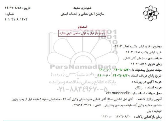 استعلام خرید لباس یکسره نجات 1403