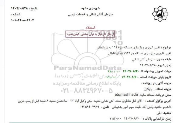 استعلام بها  تغییر کاربری و بازسازی دستگاه بنز 1921 