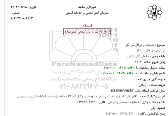 استعلام بازسازی و اورهال بنز اتکو