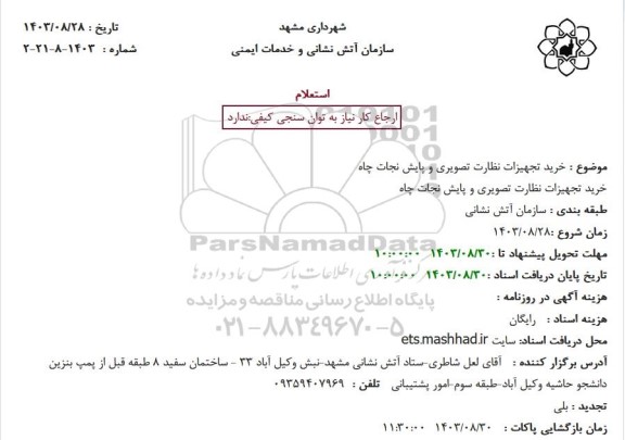 استعلام خرید تجهیزات نظارت تصویری و پایش نجات چاه