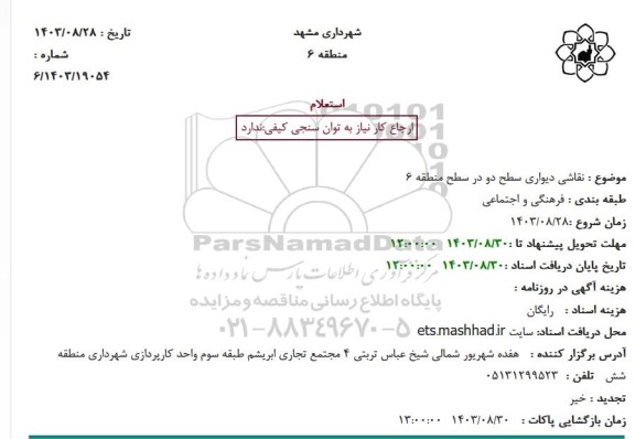 استعلام نقاشی دیواری سطح دو در سطح منطقه 6