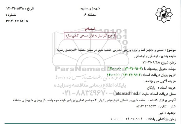 استعلام تعمیر و تجهیز فضا و لوازم ورزشی مدارس حاشیه شهر