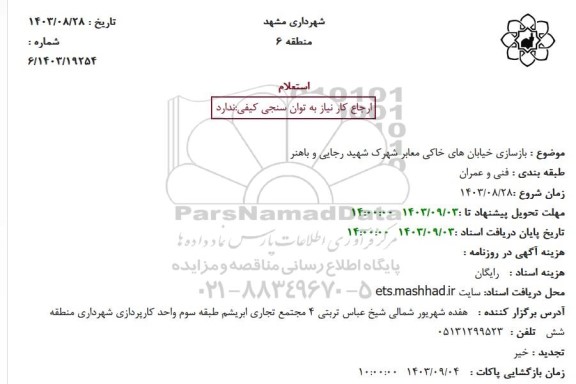 استعلام بازسازی خیابان های خاکی معابر شهرک