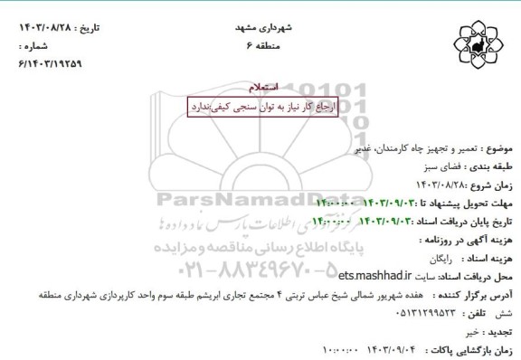 استعلام تعمیر و تجهیز چاه کارمندان، غدیر