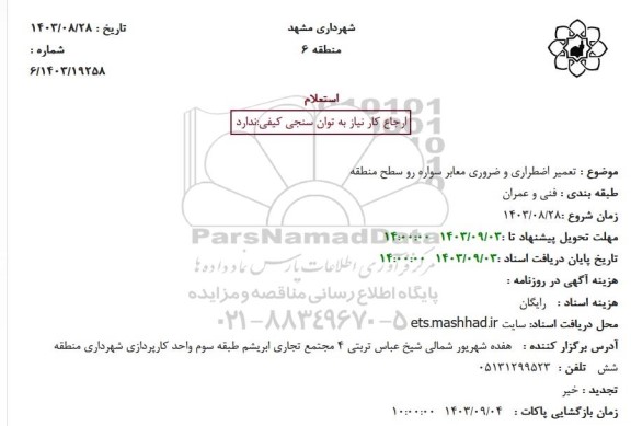 استعلام تعمیر اضطراری و ضروری معابر سواره رو سطح منطقه