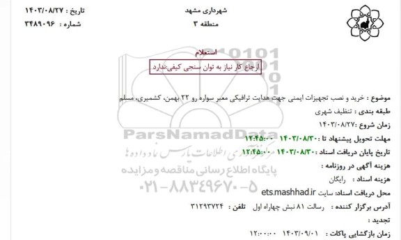 استعلام خرید و نصب تجهیزات ایمنی جهت هدایت ترافیکی معبر سواره رو 22 بهمن، کشمیری، مسلم
