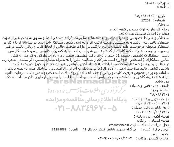 استعلام احداث سپتیک میدان فجر