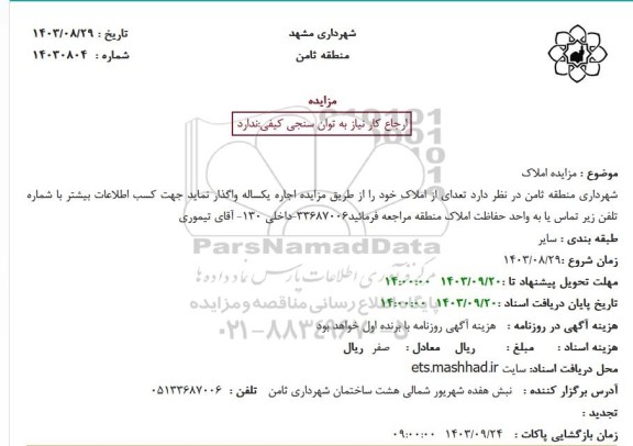 مزایده اجاره یکساله املاک