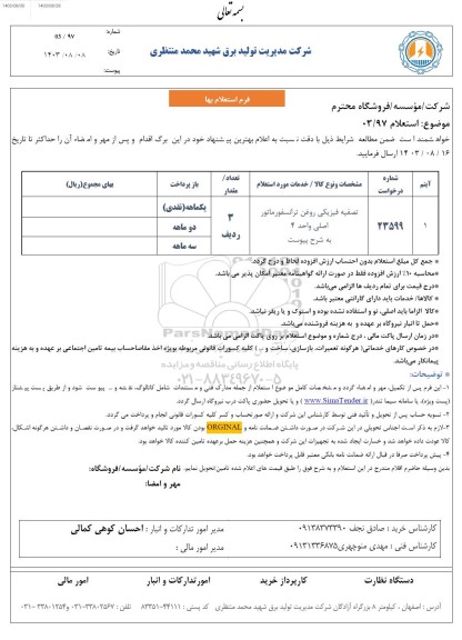 استعلام تصفیه فیزیکی روغن ترانسفورماتور اصلی واحد 4