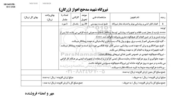 استعلام انجام کابل کشی و روشنایی بویلر 