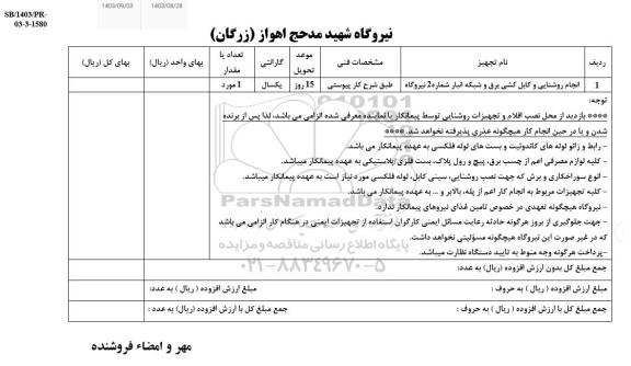 استعلام انجام روشنایی و کابل کشی برق و شبکه انبار شماره 2 نیروگاه