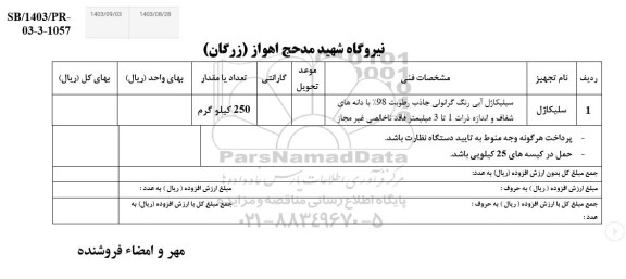 استعلام سلیکاژل