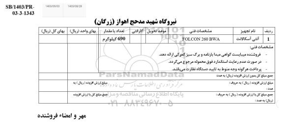 استعلام آنتی اسکالانت FOLCON 260 BWA