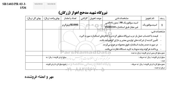 استعلام اسید سولفوریک 