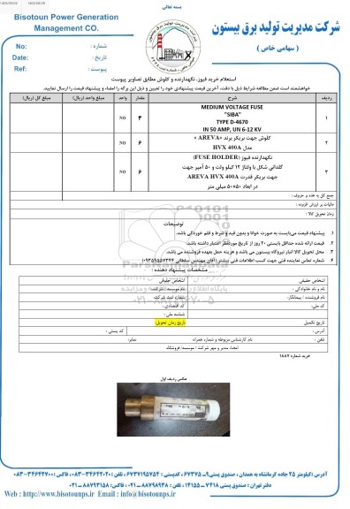 استعلام خرید فیوز، نگهدارنده و کلوش