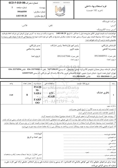 استعلام باطری خشک
