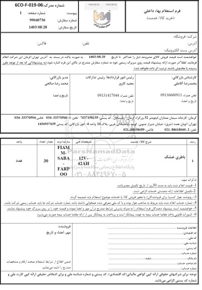 استعلام باطری خشک