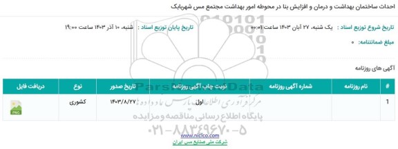 آگهی احداث ساختمان بهداشت و درمان و افزایش بنا
