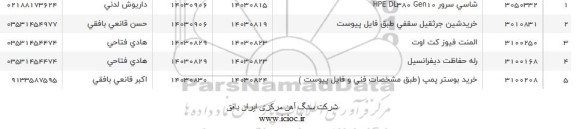استعلام شاسی سرور HPE DL380 Gen10 و ... 