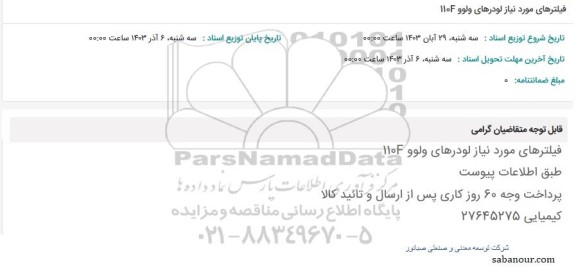 استعلام فیلترهای مورد نیاز لودرهای ولوو 110F