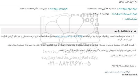 استعلام برد کنترل دیزل ژنراتور