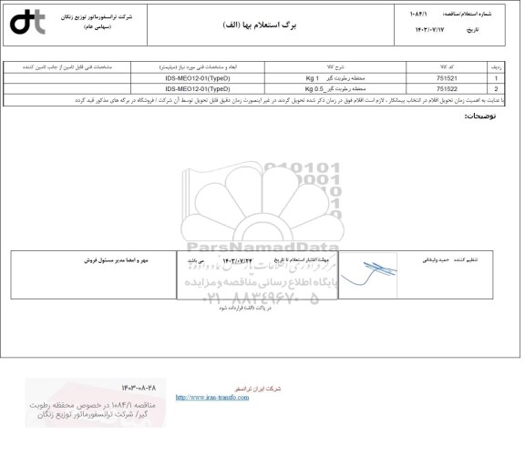 استعلام محفظه رطوبت گیر