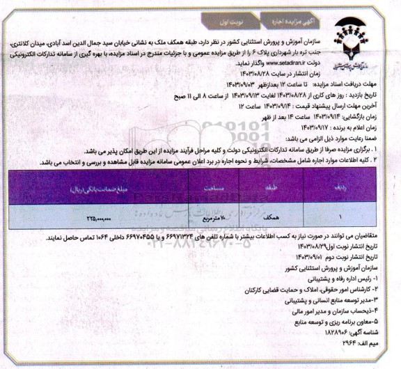مزایده اجاره طبقه همکف ملک